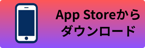 App Storeからダウンロード